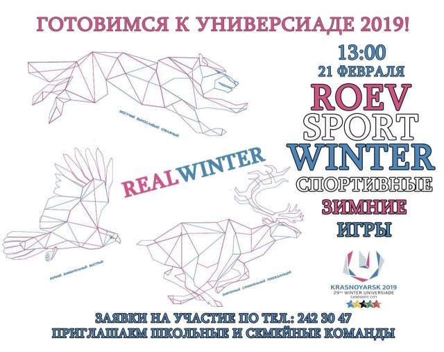 21 февраля в "Роевом ручье" пройдёт зимняя спортивная игра