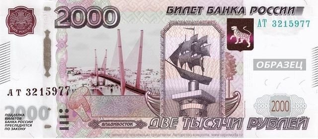 В оборот могут ввести купюру с изображением Владивостока и номиналом в 2000 рублей