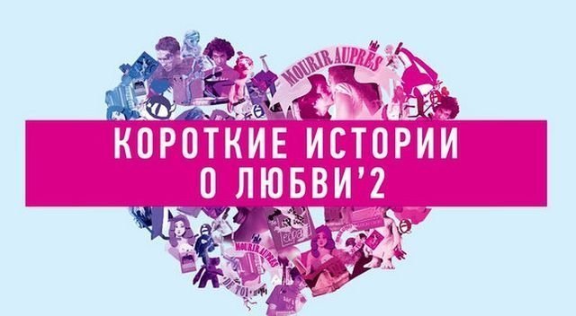 Ростовчане посмотрят "короткие истории любви"