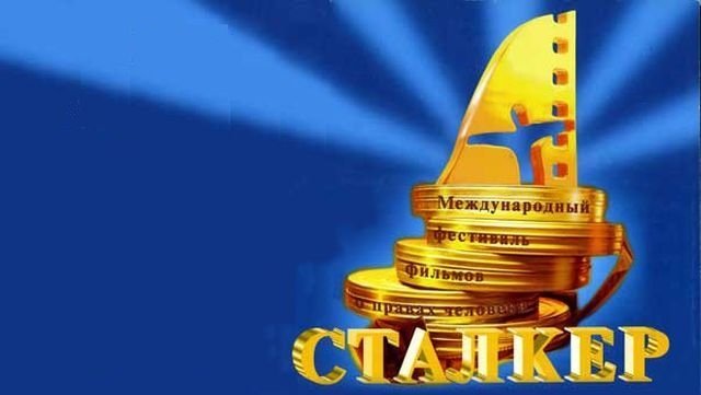 В Ростове пройдет кинофестиваль "Сталкер"