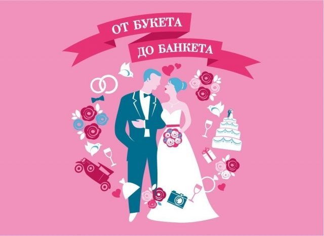 Путеводитель: От букета до банкета. (ПРОЕКТ)