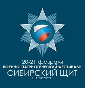 20 и 21 февраля в Красноярске пройдет Военно-патриотический фестиваль «Сибирский щит» 2015