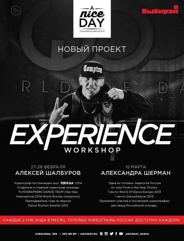 Танцевальный центр «ANiceDay» запускает новый долгосрочный проект «Еxperience Workshop»