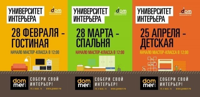 ТЦ Dommer проводит  фестиваль "Университет интерьера"