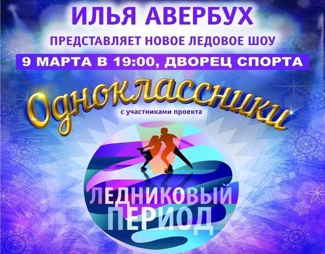 Авербух везет в Ростов новое ледовое шоу