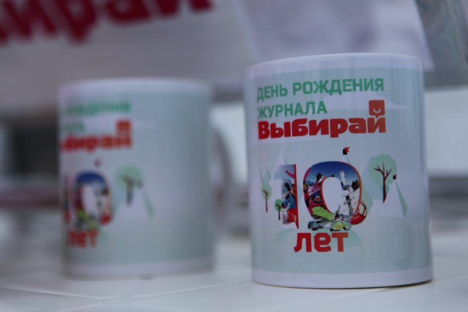 Журнал "Выбирай" отметил 10-летие