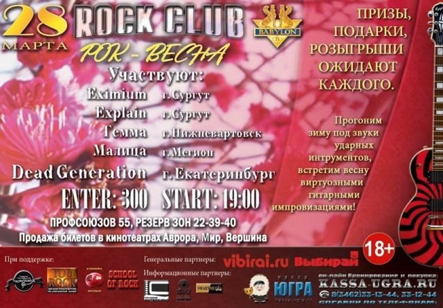 28 марта в Сургуте наступит «Рок-весна» 