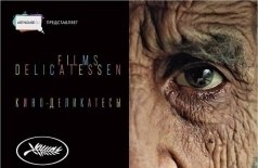 Кино-деликатесы