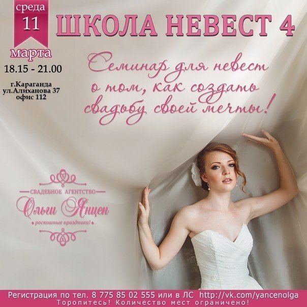 Свадебное агентство Ольги Янцен проводит бесплатные семинары для невест. 