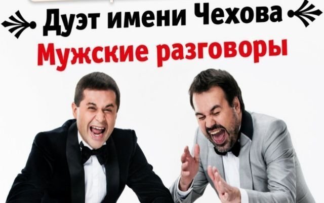 «Дуэт имени Чехова» представит в Ростове новую программу