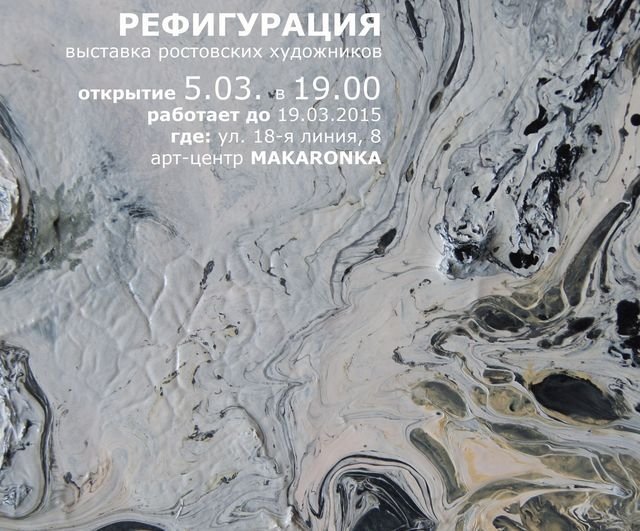 В Ростове открывается выставка «Рефигурация»