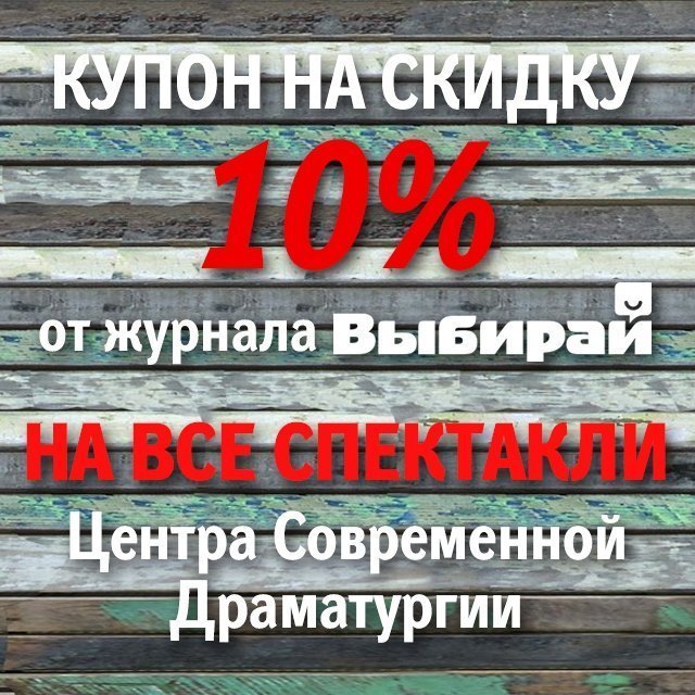 «Выбирай» дарит всем 10% скидку на спектакли Центра Современной Драматургии