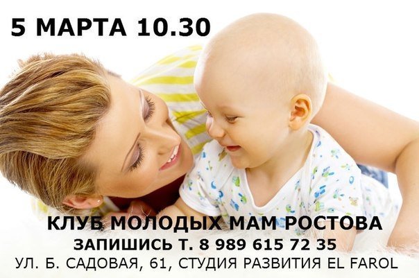Молодые мамы Ростова поделятся опытом