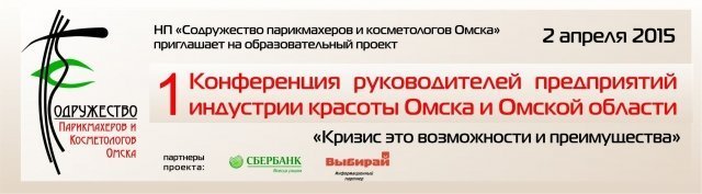 Скоро пройдет первая конференция омских руководителей «красивых» заведений