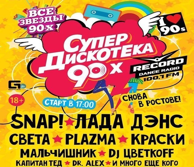 СуперДискотека 90-х снова отгремит в Ростове