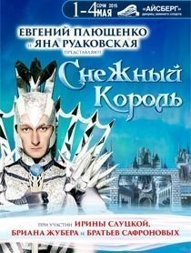 С 1 по 4 мая в "Айсберге" Евгений Плющенко будет танцевать "Снежного Короля"