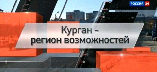 На телеканале "Россия-24" вышел 15-минутный сюжет о возможностях Кургана