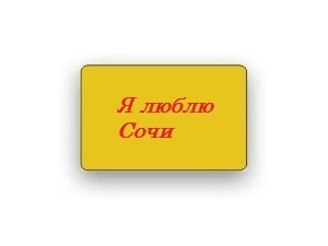 В Сочи придумали карту лояльности "Я люблю Сочи" - она дает ощутимую скидку на услуги