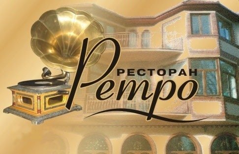 5 ретро-ресторанов