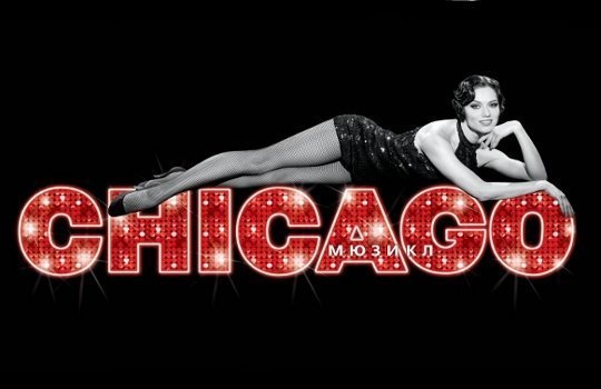 Столичному зрителю вновь представят мюзикл CHICAGO!