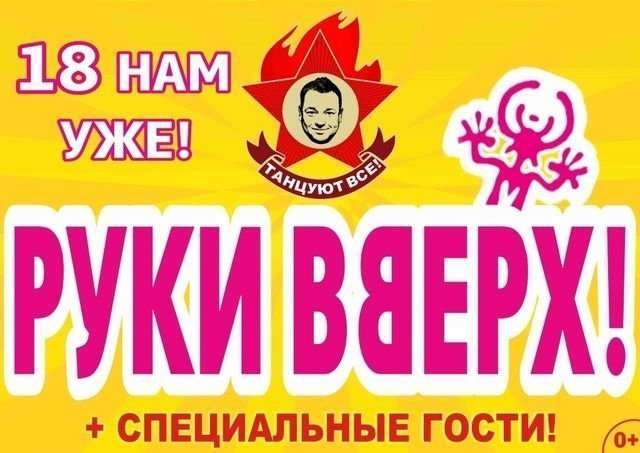 Выиграй билеты на концерт группы «Руки вверх!»