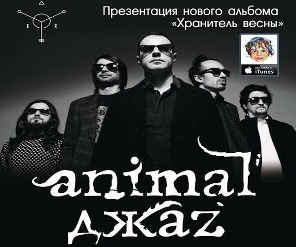 ANIMAL ДЖАZ презентуют в Ростове новый альбом