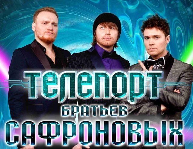 Братья Сафроновы привезут в Ростов новое шоу