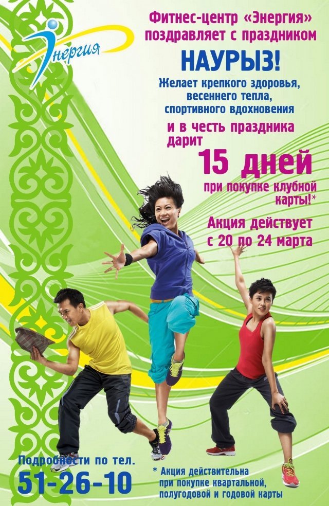 Журнал "Выбирай" узнал, что фитнес-центр "Энергия" приурочил к Наурызу акцию. 