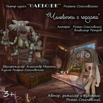 21 марта в Сочи - премьера кукольного спектакля "Человечки с чердачка"