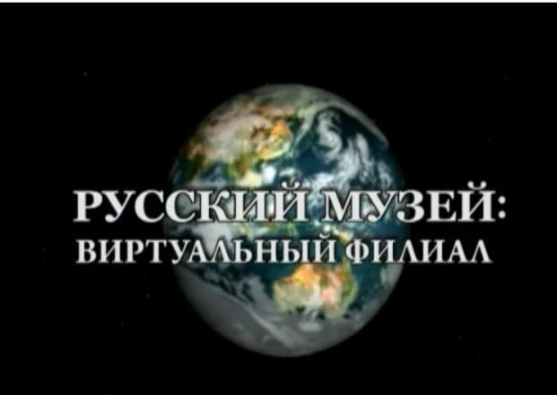 В Ростове открывается виртуальный филиал Русского музея