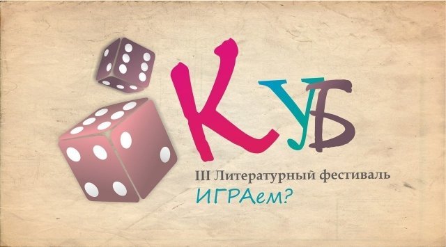 С 10 по 16 апреля в Красноярске пройдёт III Литературный фестиваль "КУБ"