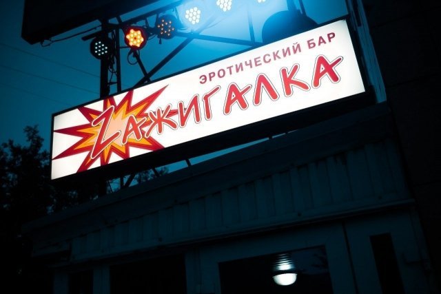 Горожане наконец-то дождались открытия стрип-клуба "Zажигалка"