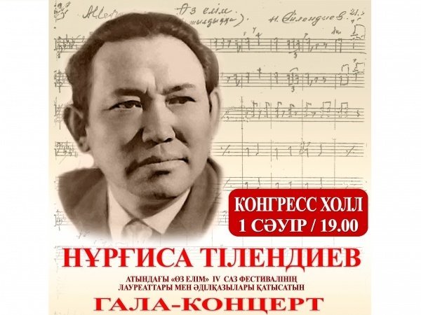 Фестиваль имени Нургисы Тлендиева пройдет в нашей столице