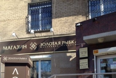 Золотая Рыбка Ювелирный Магазин Челябинск