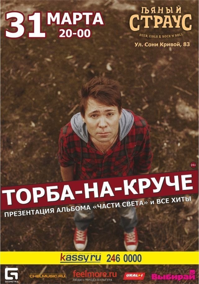 Выиграй билеты на концерт «Торба-на-круче»