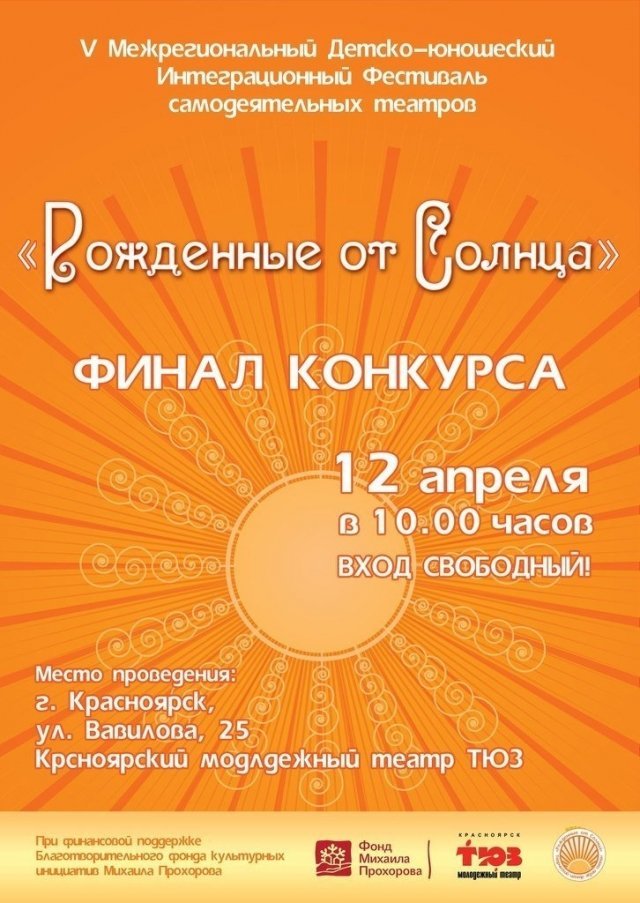 С 10 по 12 апреля в Красноярске пройдет фестиваль детских театров "Рожденные от солнца"