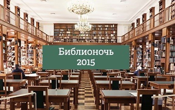 Программа фестиваля "Библионочь-2015"