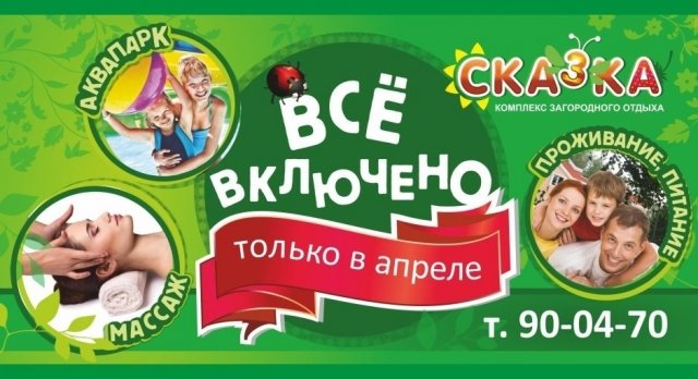 В «Сказке» все включено