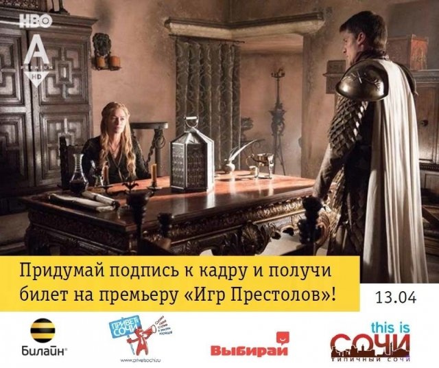 13 апреля - большая премьера "Игры престолов" в сочинском кинотеатре