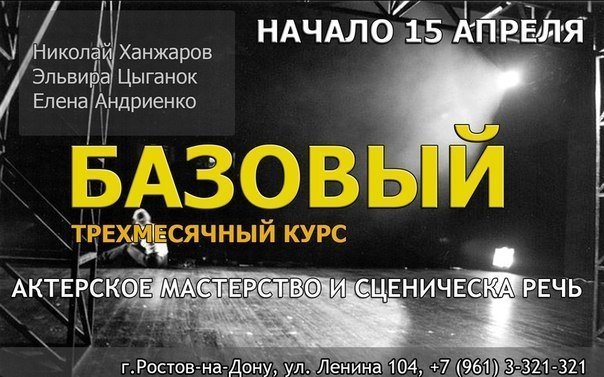 В Ростове открывается базовый курс актерского мастерства