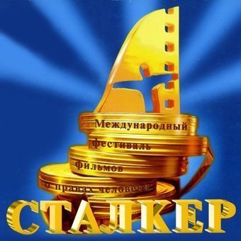 С 25 по 29 апреля в Красноярске пройдёт фестиваль фильмов о правах человека "Сталкер"