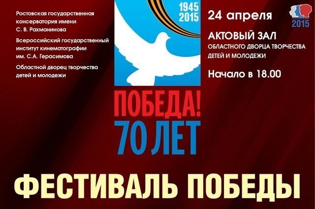 В Ростове пройдет Фестиваль Победы