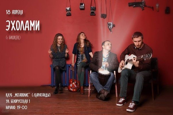 В "Мегаполисе" выступит группа "Эхолами"