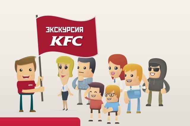 KFC приглашает на экскурсию в свои заведения