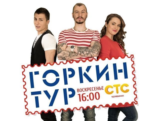 В Челябинске стартует телепроект «Горкин тур»