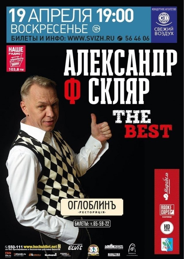 Разыгрываем 2 билета на концерт Александра Ф.Скляр.