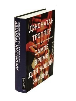 Джонатан Троппер, Самое время для новой жизни, книга