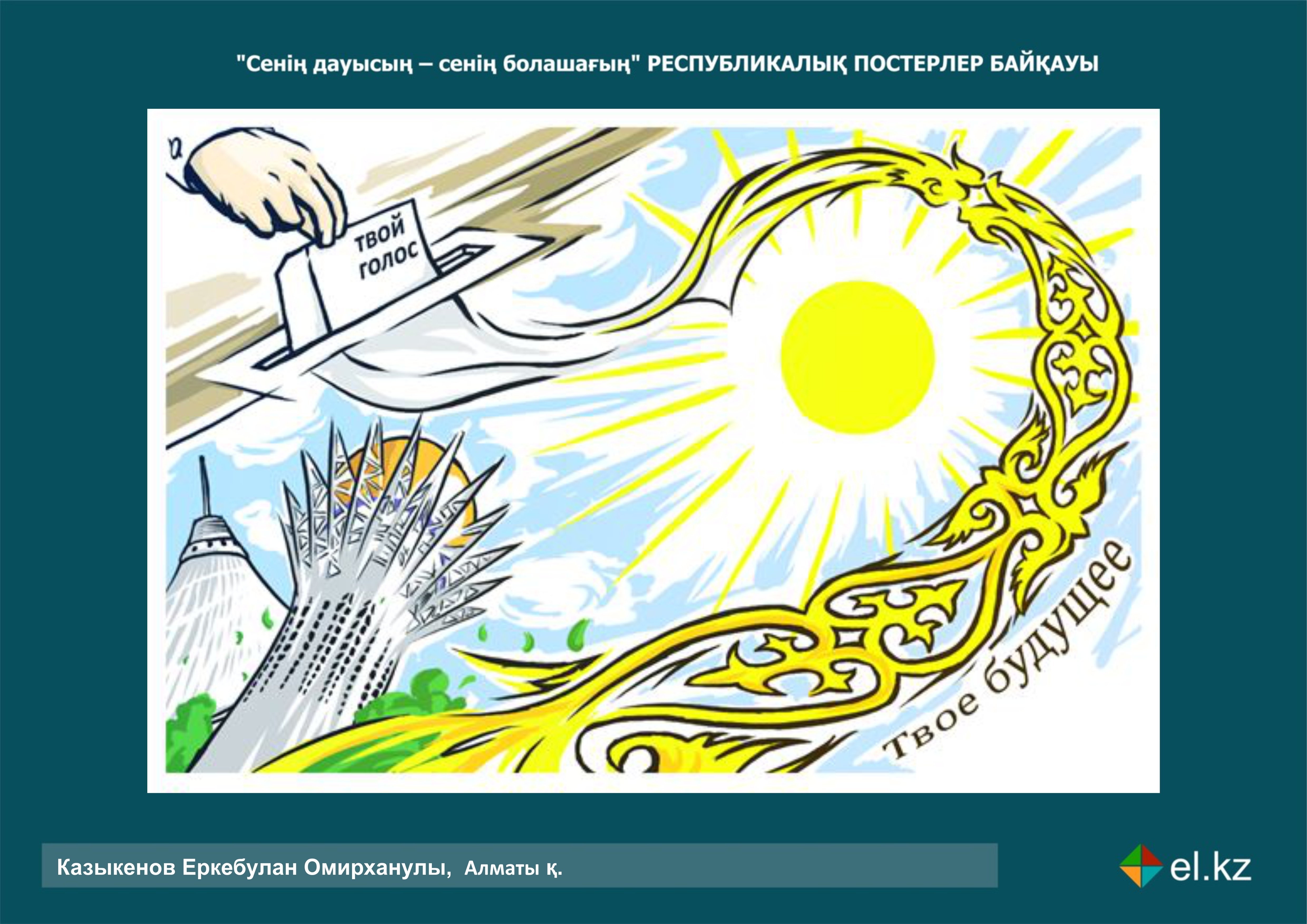 Плакат ко Дню независимости Казахстана