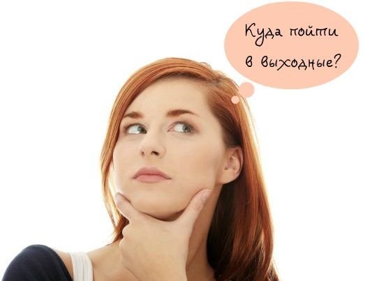 Календарь событий на выходные