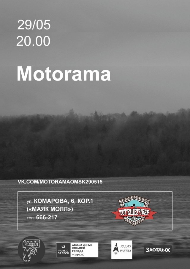 Motorama едут в Омск